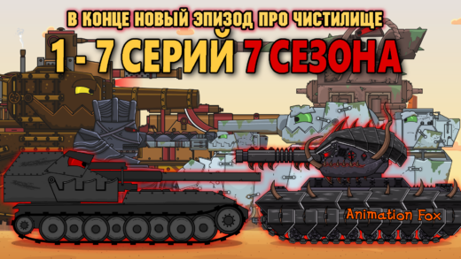 1-7 серий 7 Сезона. Новый Эпизод в Конце в Чистилище - Мультики про Танки