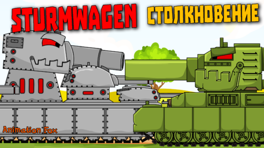 SturmWagen. Столкновение - Мультики про Танки