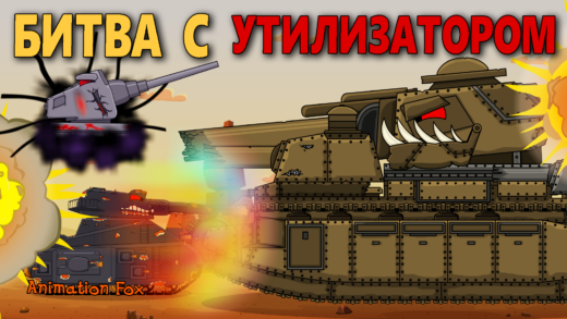 Битва с Утилизатором - Мультики про Танки