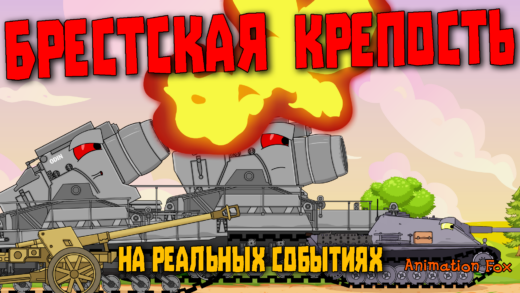 Брестская Крепость. Нападение - Мультики про Танки