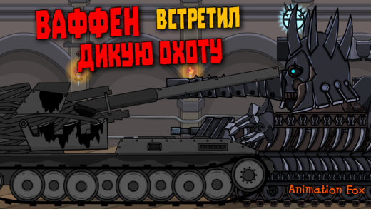 Ваффен встретил Дикую Охоту - Мультики про Танки