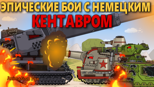 Все серии с Немецким Монстром Кентавром - Мультики про Танки