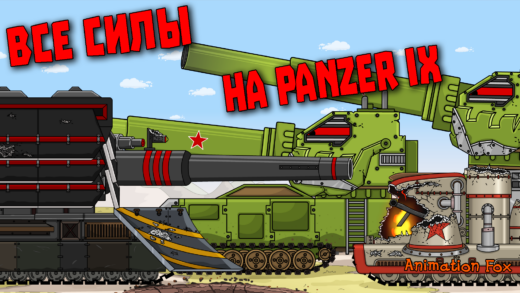 Все силы на Panzer IX - Мультики про Танки