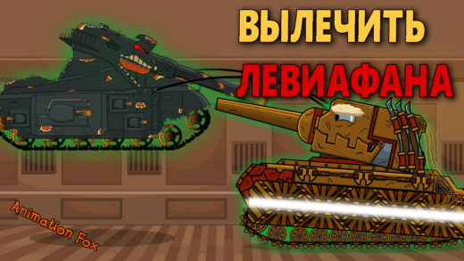Вылечить Левиафана - Мультики про Танки
