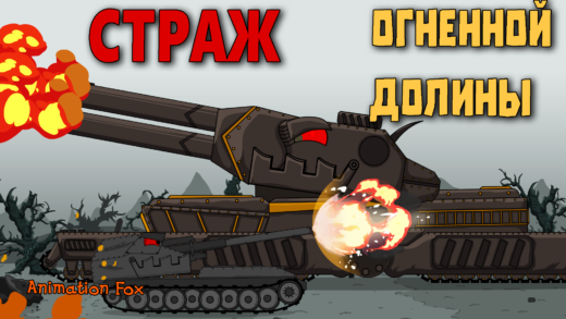 Гигантский Страж Огненной Долины - Мультики про Танки