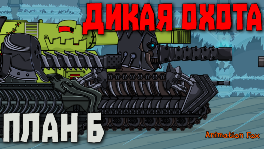 Дикая Охота План Б - Мультики про Танки