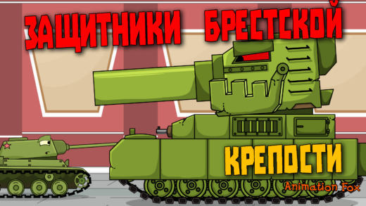 Защитники Брестской Крепости - Мультики про танки