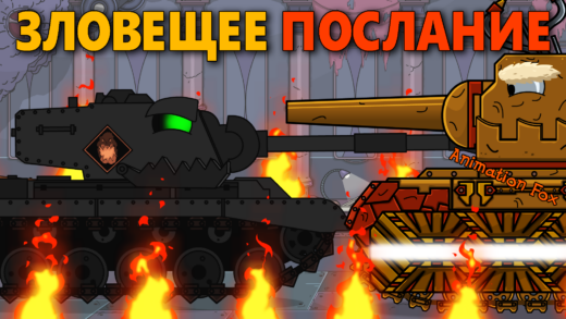 Зловещее послание. Вызов на поединок - Мультики про Танки