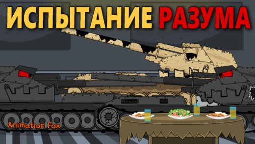Испытание разума. Чистилище - Мультики про Танки