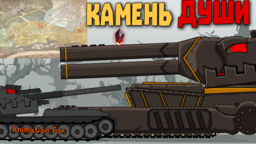 Камень Души - Источник Силы - Мультики про Танки