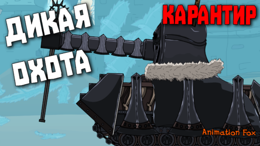 Карантир. Дикая Охота - Мультики про Танки
