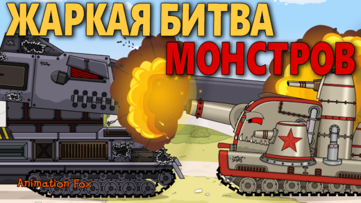 Красная Звезда vs Немецкий Кентавр - Мультики про Танки