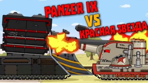 Красная Звезда против Panzer IX - Мультики про Танки