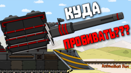 Куда пробивать - Мультики про Танки