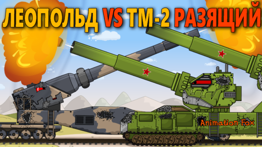 Леопольд против ТМ-2 Разящий - Мультики про Танки