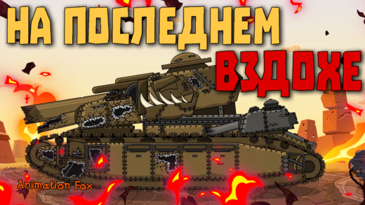 На последнем вздохе - Мультики про Танки