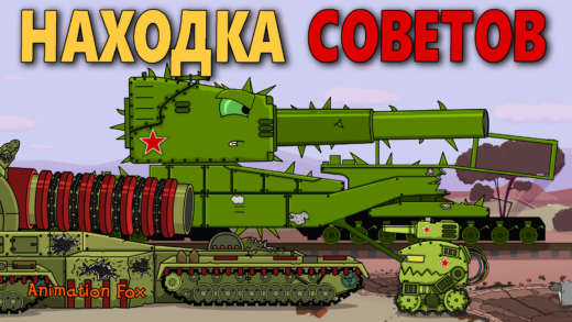 Находка Советов - Мультики про Танки