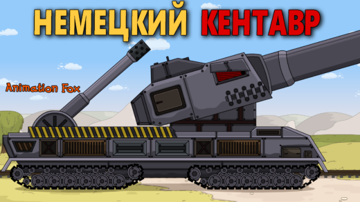 Немецкий Монстр Кентавр - Мультики про Танки