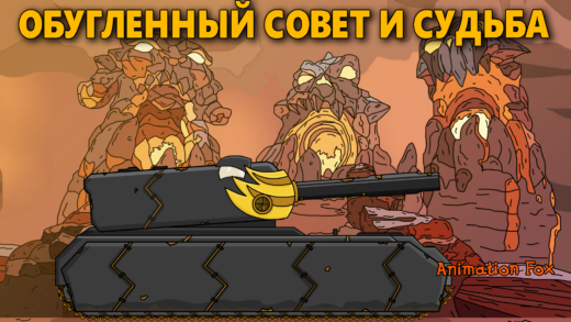 Обугленный Совет и Судьба - Мультики про Танки