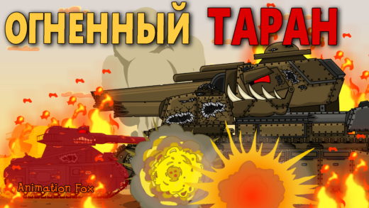 Огненный Таран - Мультики про Танки