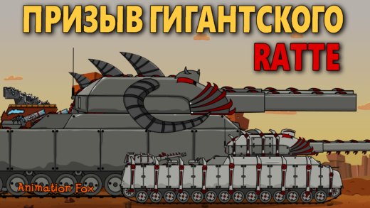 Один из Семи Древних Хранителей - Мультики про Танки