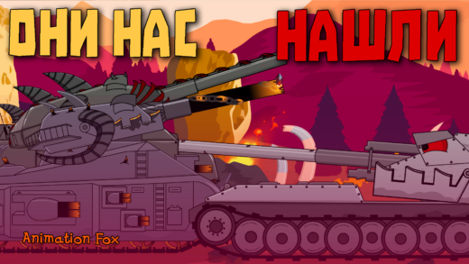 Они нас нашли - Мультики про Танки