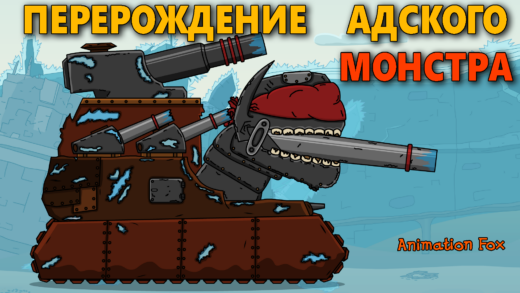 Перерождение Адского Монстра - Мультики про Танки
