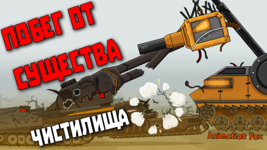 Побег от Существа Чистилища - Мультики про Танки