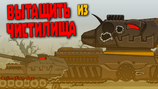 Портал из Чистилища - Мультики про Танки