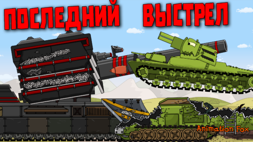 Последний Выстрел - Мультики про Танки
