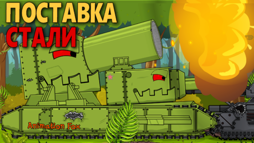 Поставка Стали. КВ-22 - Мультики про Танки