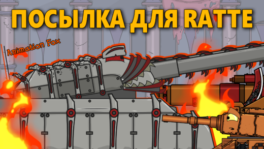 Посылка для Ratte от Имлериха - Мультики про Танки