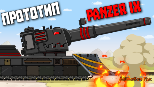 Прототип Panzer IX - Мультики про Танки