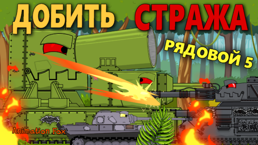 Рядовой 5. Добить Стража - Мультики про Танки