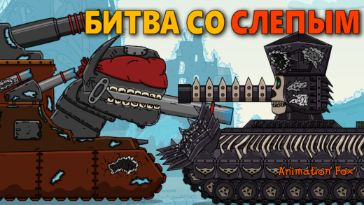 Слепой Каин против Нитраля - Мультики про Танки