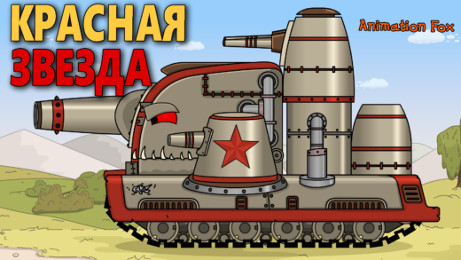 Советская Красная Звезда - Мультики про Танки