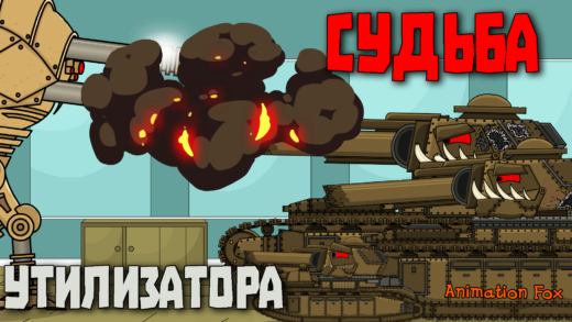 Судьба Утилизатора - Мультики про Танки