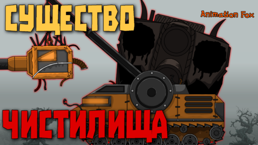 Существо Чистилища - Мультики про Танки