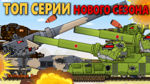 Топовые Серии 7 Сезона 8-14 - Мультики про Танки