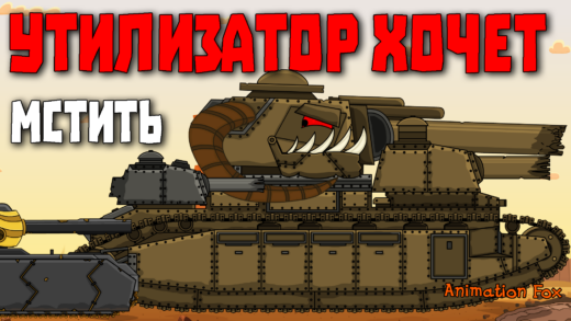 Утилизатор хочет мстить - Мультики про Танки