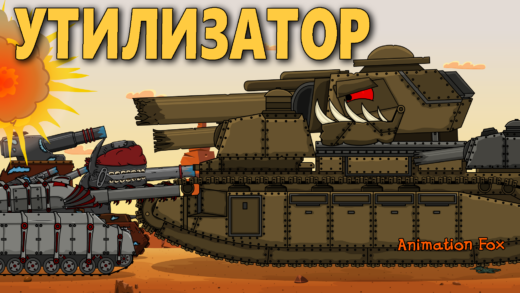 Утилизатор. Всё кончено - Мультики про Танки