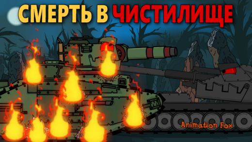 Чистилище. Путь Ваффена - Мультики про Танки