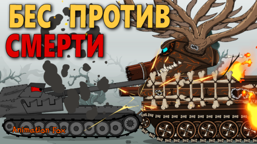Плата за Ошибку. Противостояние - Мультики про Танки