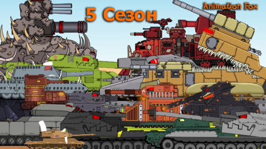 5 сезон, склейка