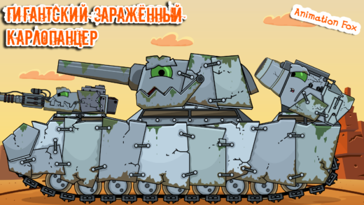 Гигантский Карлопанцер -мультики про танки