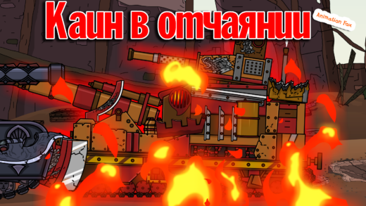 Каин в отчаянии - мультики про танки
