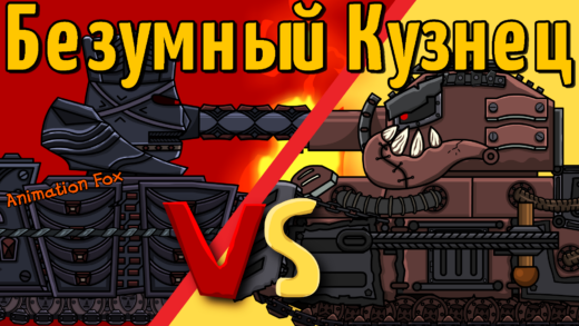 Безумный Кузнец против Гундира - Мультики про Танки