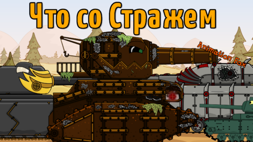 Срочная миссия для Ratte - Мультики про Танки