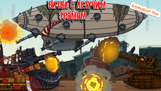 Битва с Летучим Громом мультики про танки