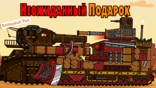 Неожиданный подарок - мультики про танки
